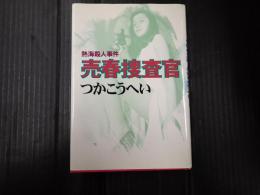 熱海殺人事件　売春捜査官