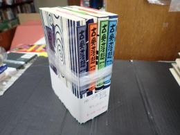 揃 古典落語　全4冊