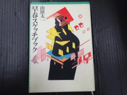 早春スケッチブック