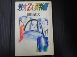 男女7人夏物語