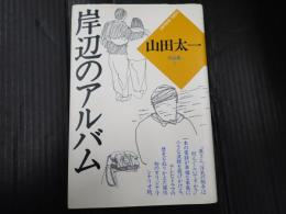 山田太一作品集2 岸辺のアルバム