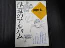 山田太一作品集2 岸辺のアルバム