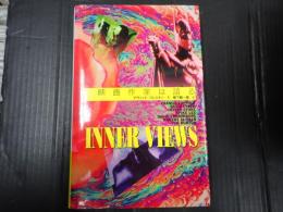 インナーヴューズ 映画作家は語る