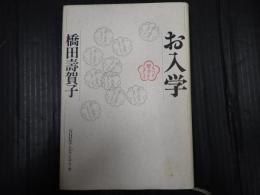 お入学