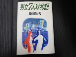 男女7人秋物語