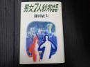 男女7人秋物語
