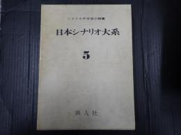 日本シナリオ大系5