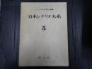 日本シナリオ大系5