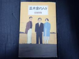 並木家の人々