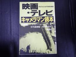 映画・テレビキャメラマン読本　改装版