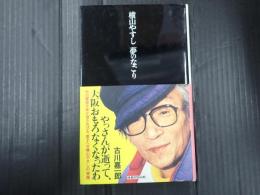 横山やすし　夢のなごり