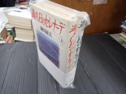 揃 過ぎし日のセレナーデ 上・下
