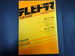 テレビドラマ代表作選集 1995年版