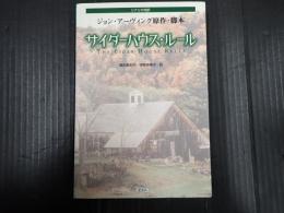 シナリオ対訳 サイダーハウス・ルール