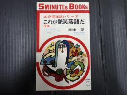 五分間落語シリーズ これが艶笑落語だ 70選