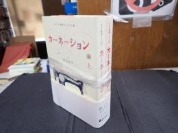 上下揃 NHK連続テレビ小説 カーネーション　ノベライズ　上下
