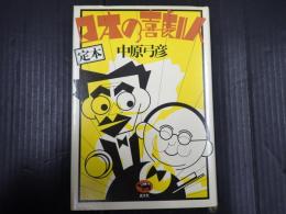 定本 日本の喜劇人