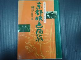 京都映画図絵
