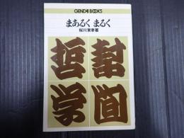 幇間哲学　まあるくまるく