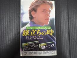 リバー・フェニックス　旅立ちの時　完全ノベライズ