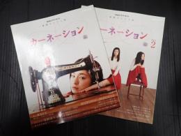 NHKドラマ・ガイド 連続テレビ小説 カーネーション 2冊揃