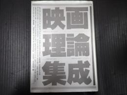 映画理論集成