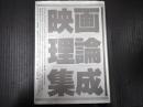 映画理論集成
