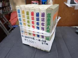 揃 落語名作全集 1～6冊+別巻 全7冊