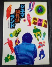  シネマ個性派ランド