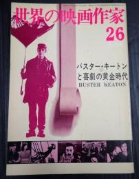 世界の映画作家26 冬の号 バスター・キートンと喜劇の黄金時代