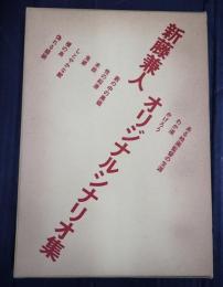  新藤兼人オリジナルシナリオ集