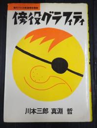  傍役グラフィティ