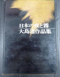  大島渚作品集 日本の夜と霧 増補版