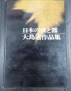  大島渚作品集 日本の夜と霧 増補版