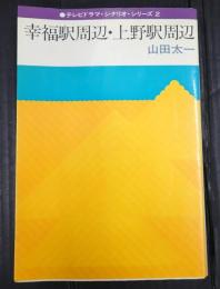 テレビドラマ・シナリオ・シリーズ２　 幸福駅周辺・上野駅周辺