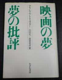  映画の夢 夢の批評