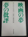  映画の夢 夢の批評