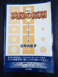 キネ旬ムック 映像の原則