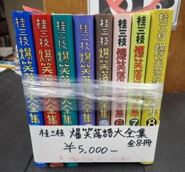 揃 桂三枝　爆笑落語大全集　全8冊