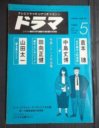  ドラマ 1988年5月号