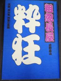  粗忽長屋
