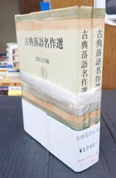 上下揃 古典落語名作選