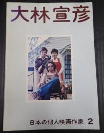  日本の個人映画作家２ 大林宣彦