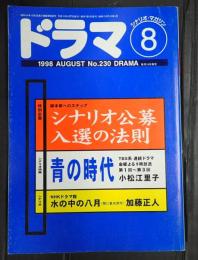  ドラマ 1998年8月号