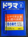  ドラマ 1998年8月号