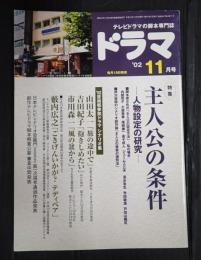  ドラマ　2002年11月号