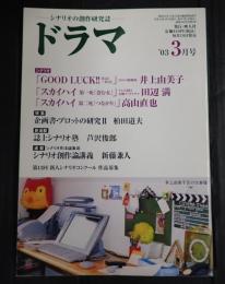  ドラマ　2003年3月号