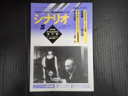  シナリオ　1999年5月号