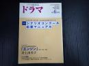  ドラマ　2005年6月号