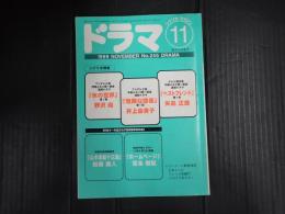  ドラマ 1999年11月号